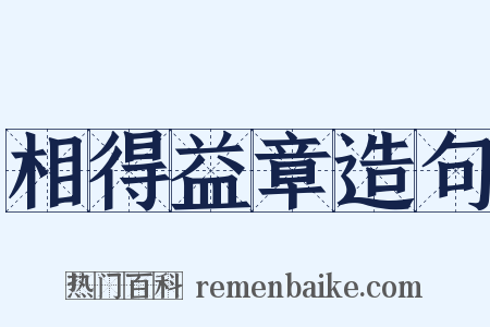 相得益章造句是什么意思的图片